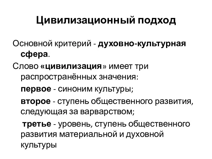 Цивилизационный подход Основной критерий - духовно-культурная сфера. Слово «цивилизация» имеет