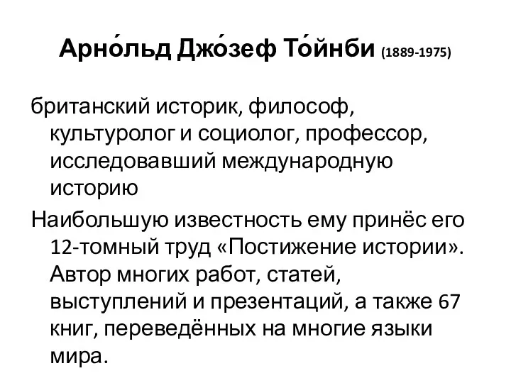 Арно́льд Джо́зеф То́йнби (1889-1975) британский историк, философ, культуролог и социолог,