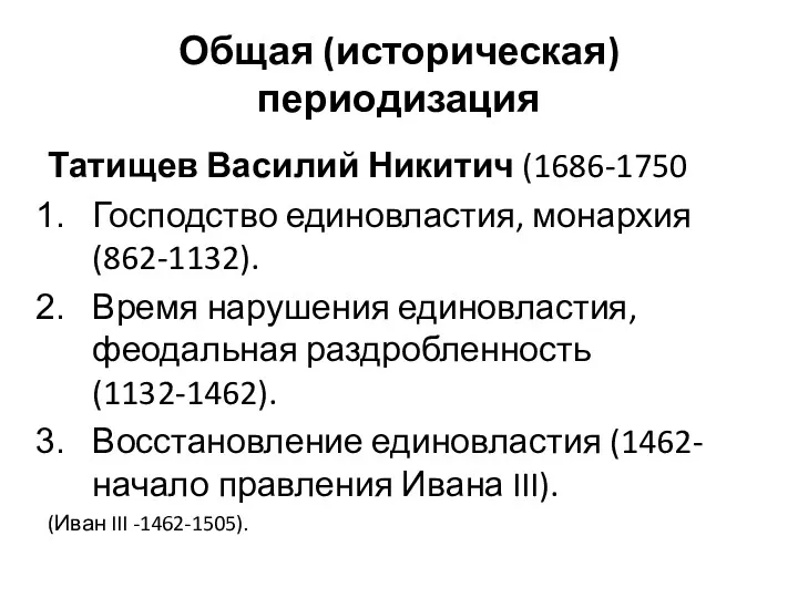 Общая (историческая) периодизация Татищев Василий Никитич (1686-1750 Господство единовластия, монархия
