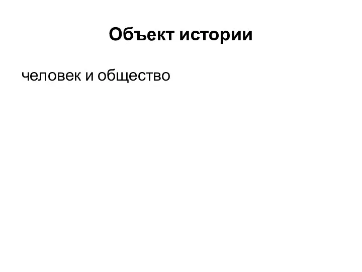 Объект истории человек и общество