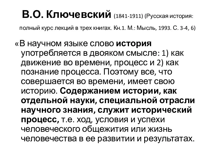 В.О. Ключевский (1841-1911) (Русская история: полный курс лекций в трех