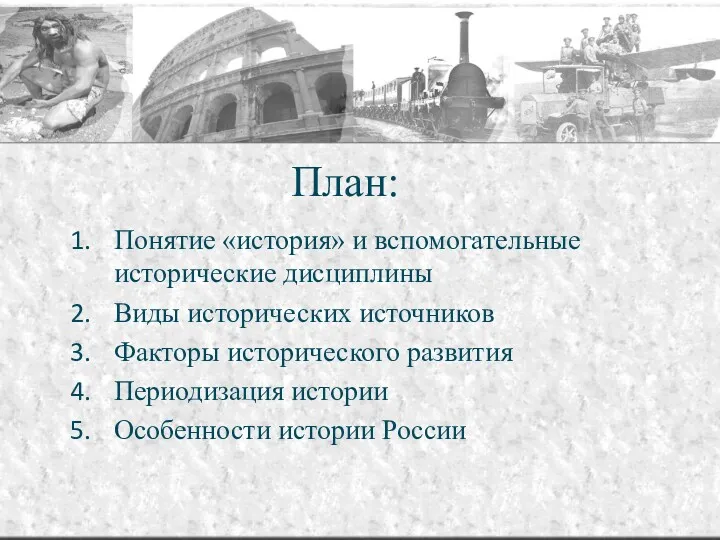План: Понятие «история» и вспомогательные исторические дисциплины Виды исторических источников Факторы исторического развития