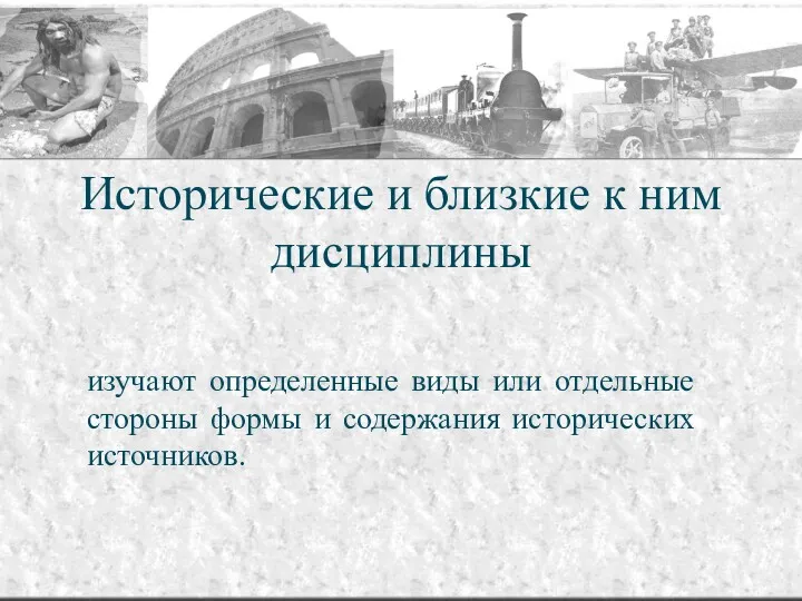 Исторические и близкие к ним дисциплины изучают определенные виды или отдельные стороны формы