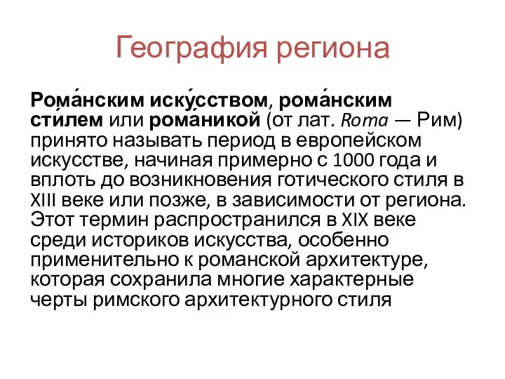 География региона Рома́нским иску́сством, рома́нским сти́лем или рома́никой (от лат.