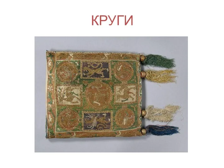 КРУГИ