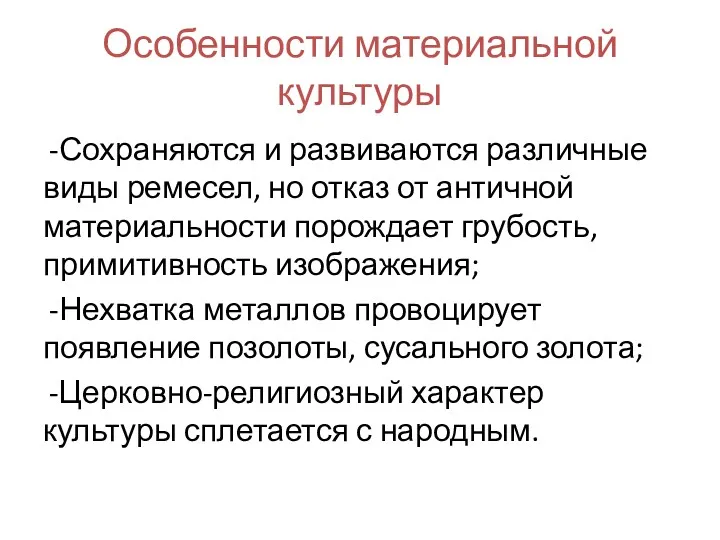 Особенности материальной культуры Сохраняются и развиваются различные виды ремесел, но