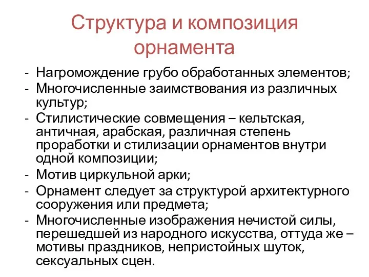 Структура и композиция орнамента Нагромождение грубо обработанных элементов; Многочисленные заимствования