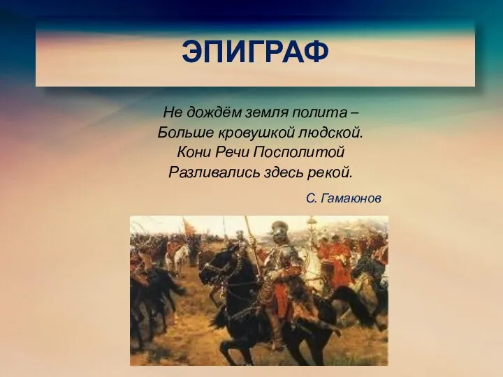 Не дождём земля полита – Больше кровушкой людской. Кони Речи