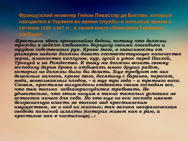 Французский инженер Гийом Левассер де Боплан, который находился в Украине