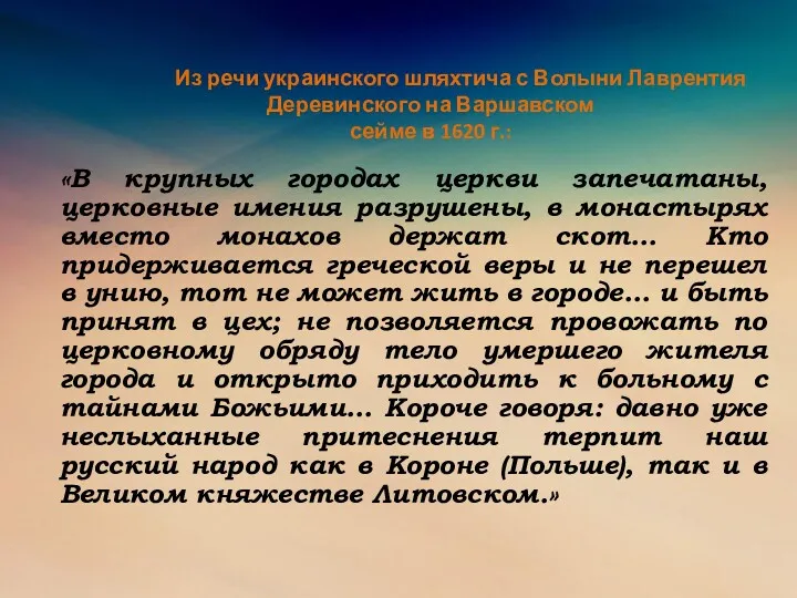 Из речи украинского шляхтича с Волыни Лаврентия Деревинского на Варшавском