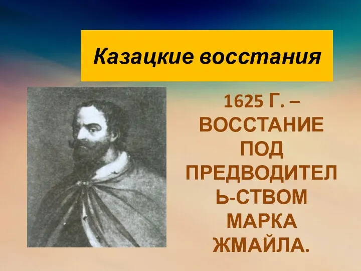Казацкие восстания 1625 Г. – ВОССТАНИЕ ПОД ПРЕДВОДИТЕЛЬ-СТВОМ МАРКА ЖМАЙЛА.