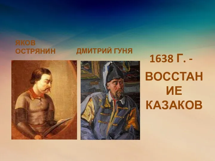 ЯКОВ ОСТРЯНИН ДМИТРИЙ ГУНЯ 1638 Г. - ВОССТАНИЕ КАЗАКОВ