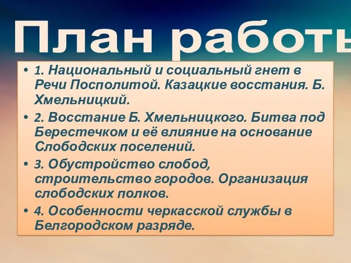 План работы 1. Национальный и социальный гнет в Речи Посполитой.