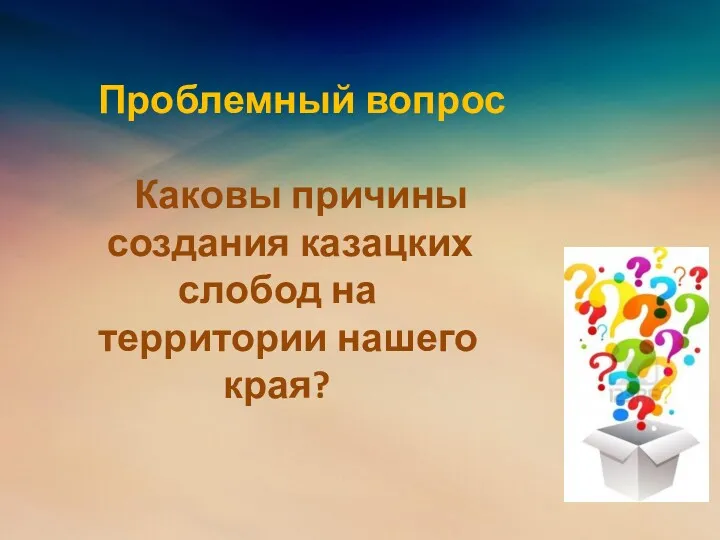 Проблемный вопрос Каковы причины создания казацких слобод на территории нашего края?