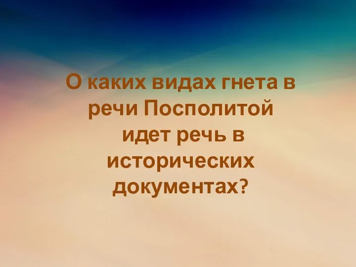 О каких видах гнета в речи Посполитой идет речь в исторических документах?