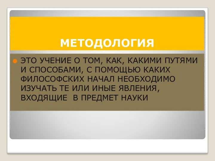 МЕТОДОЛОГИЯ ЭТО УЧЕНИЕ О ТОМ, КАК, КАКИМИ ПУТЯМИ И СПОСОБАМИ,