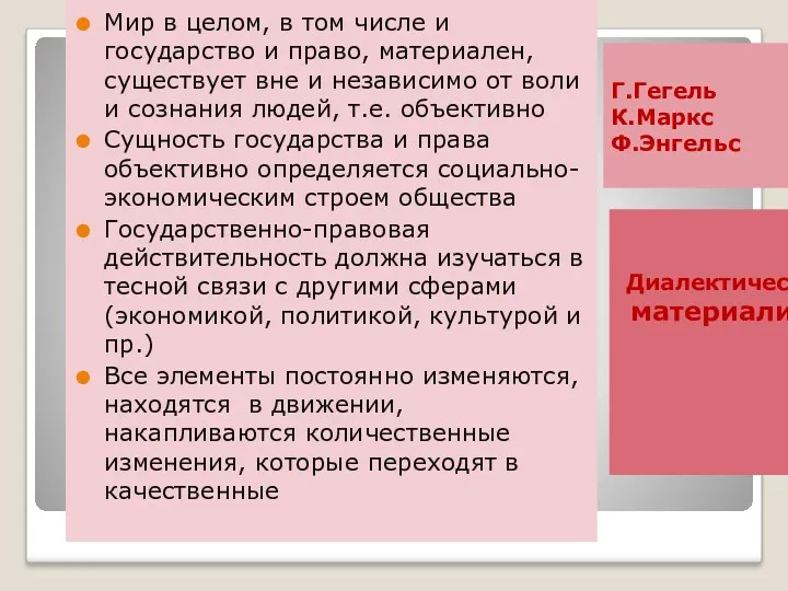 Г.Гегель К.Маркс Ф.Энгельс Диалектический материализм Мир в целом, в том