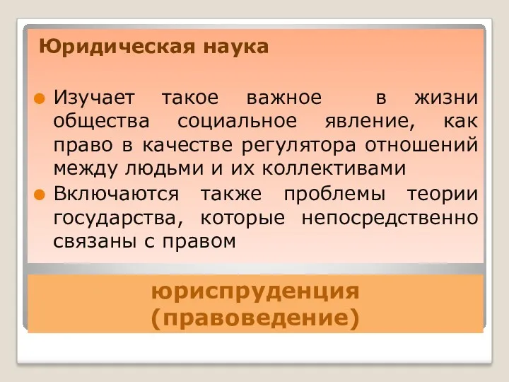 юриспруденция (правоведение) Юридическая наука Изучает такое важное в жизни общества