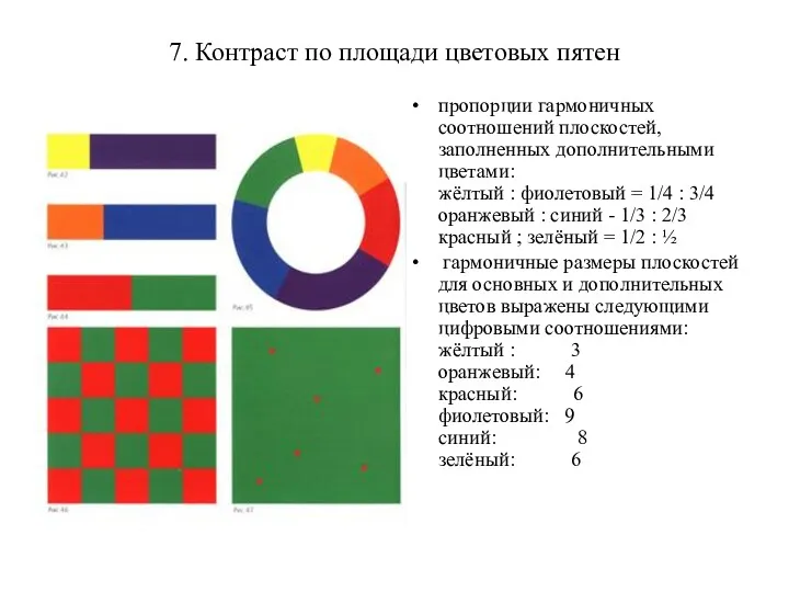 7. Контраст по площади цветовых пятен пропорции гармоничных соотношений плоскостей,