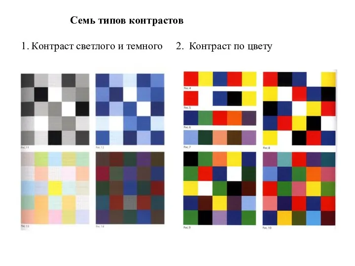 Семь типов контрастов 1. Контраст светлого и темного 2. Контраст по цвету