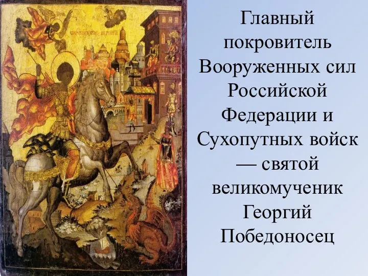 Главный покровитель Вооруженных сил Российской Федерации и Сухопутных войск — святой великомученик Георгий Победоносец