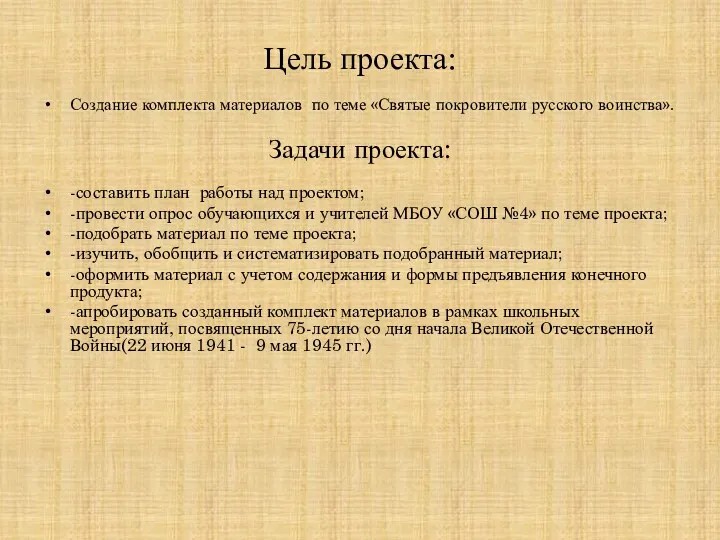 Цель проекта: Создание комплекта материалов по теме «Святые покровители русского