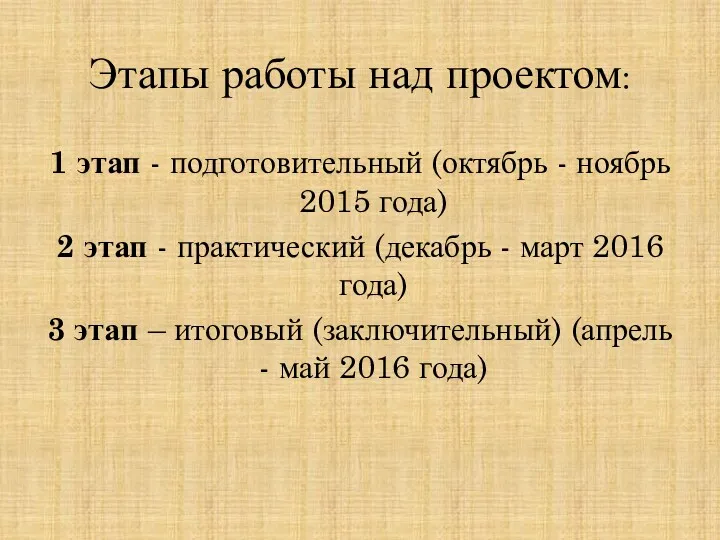 Этапы работы над проектом: 1 этап - подготовительный (октябрь -