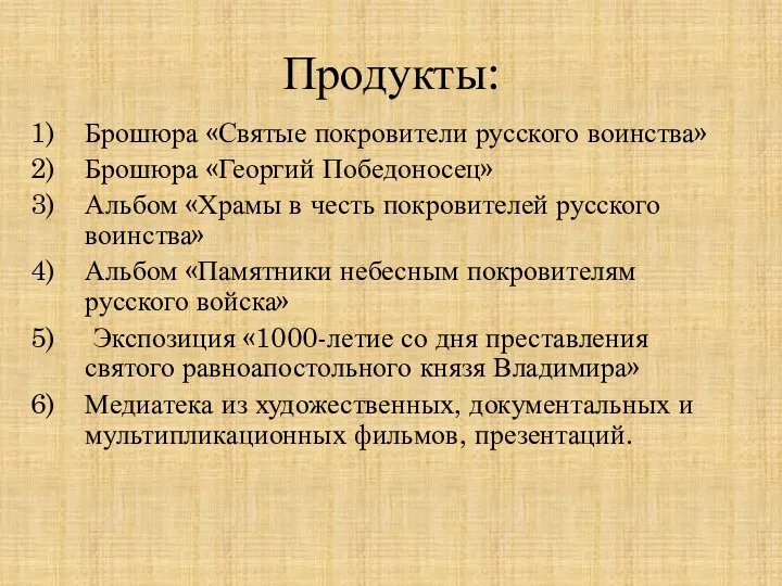 Продукты: Брошюра «Святые покровители русского воинства» Брошюра «Георгий Победоносец» Альбом