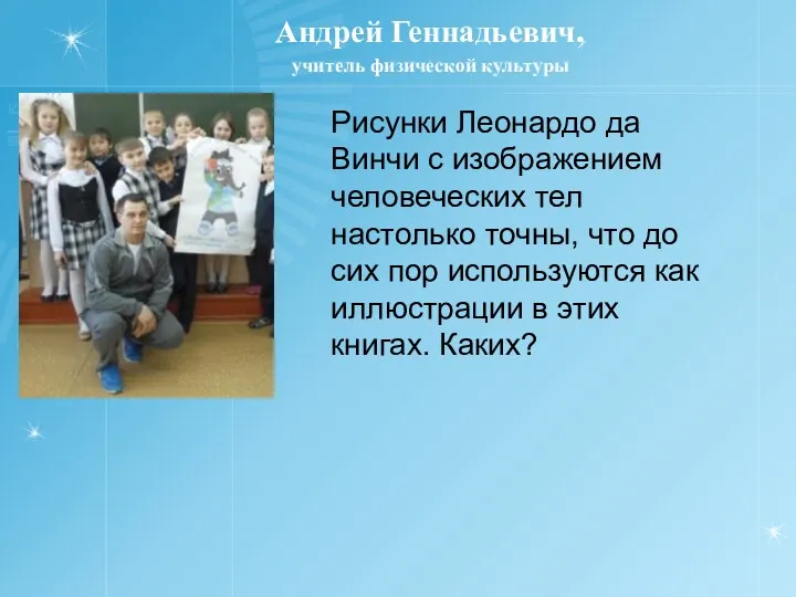 Андрей Геннадьевич, учитель физической культуры Рисунки Леонардо да Винчи с изображением человеческих тел