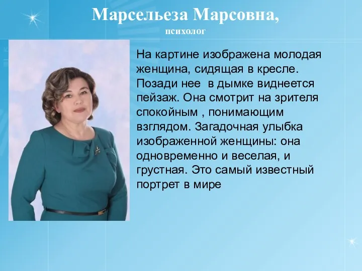 Марсельеза Марсовна, психолог На картине изображена молодая женщина, сидящая в кресле. Позади нее