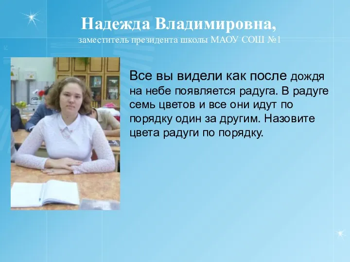 Надежда Владимировна, заместитель президента школы МАОУ СОШ №1 Все вы