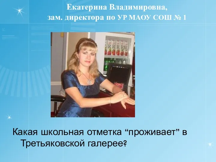 Екатерина Владимировна, зам. директора по УР МАОУ СОШ № 1 Какая школьная отметка