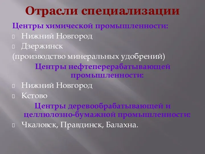 Отрасли специализации Центры химической промышленности: Нижний Новгород Дзержинск (производство минеральных