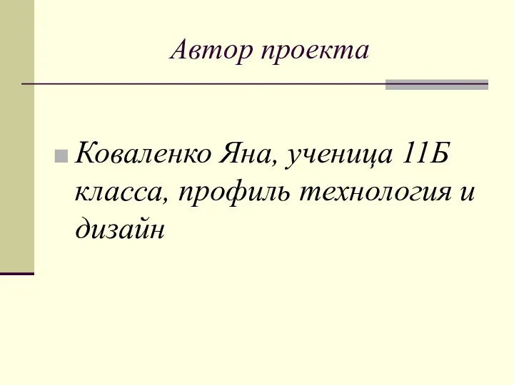 Автор проекта Коваленко Яна, ученица 11Б класса, профиль технология и дизайн