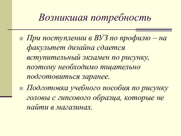 Возникшая потребность При поступлении в ВУЗ по профилю – на