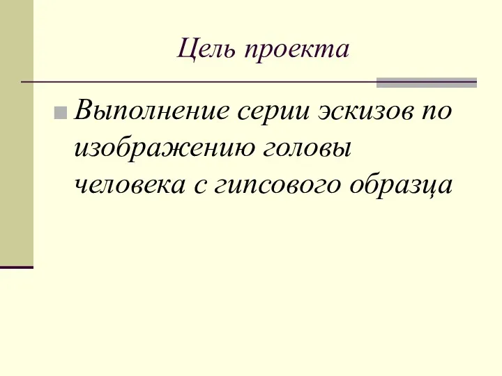 Цель проекта Выполнение серии эскизов по изображению головы человека с гипсового образца