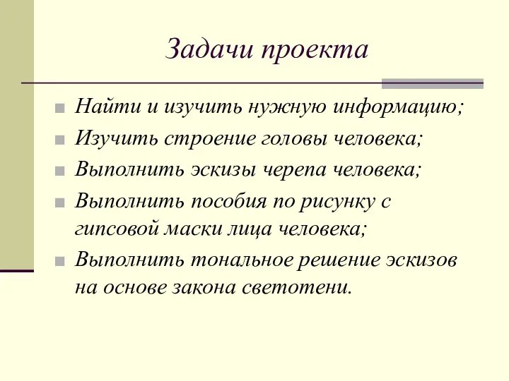 Задачи проекта Найти и изучить нужную информацию; Изучить строение головы