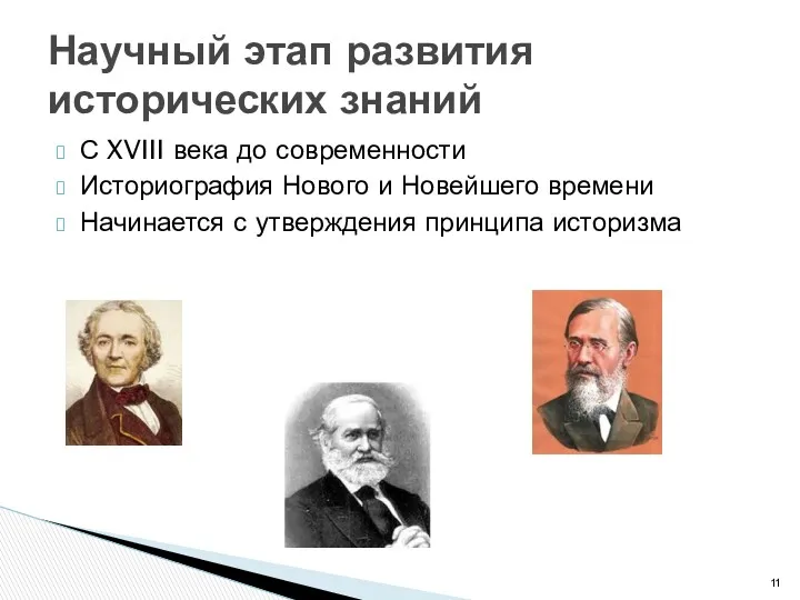 С XVIII века до современности Историография Нового и Новейшего времени