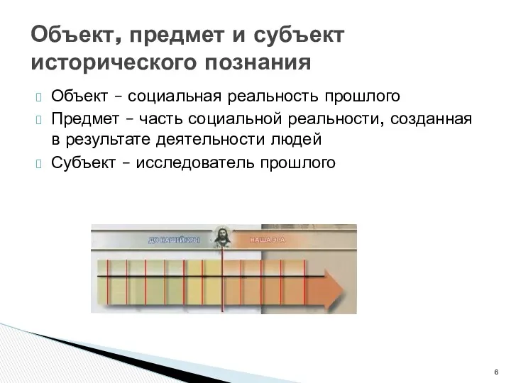 Объект – социальная реальность прошлого Предмет – часть социальной реальности,