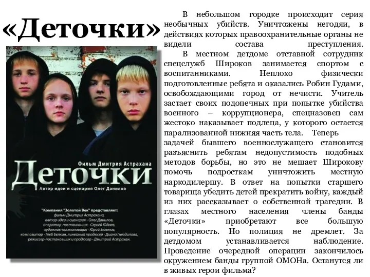 «Деточки» В небольшом городке происходит серия необычных убийств. Уничтожены негодяи,