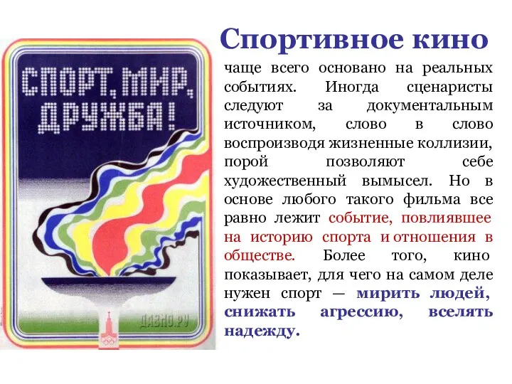 чаще всего основано на реальных событиях. Иногда сценаристы следуют за