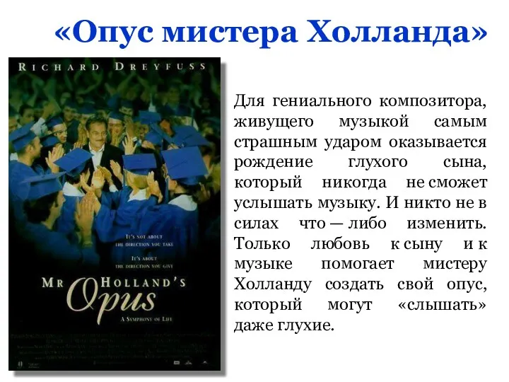 «Опус мистера Холланда» Для гениального композитора, живущего музыкой самым страшным