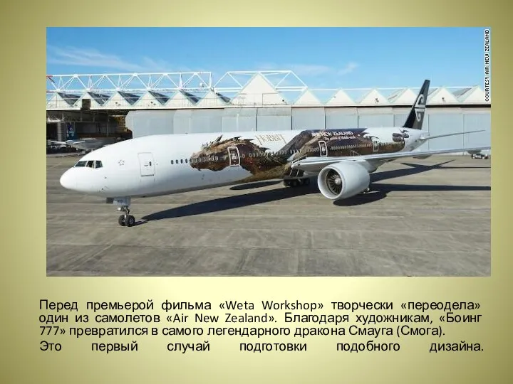 Перед премьерой фильма «Weta Workshop» творчески «переодела» один из самолетов