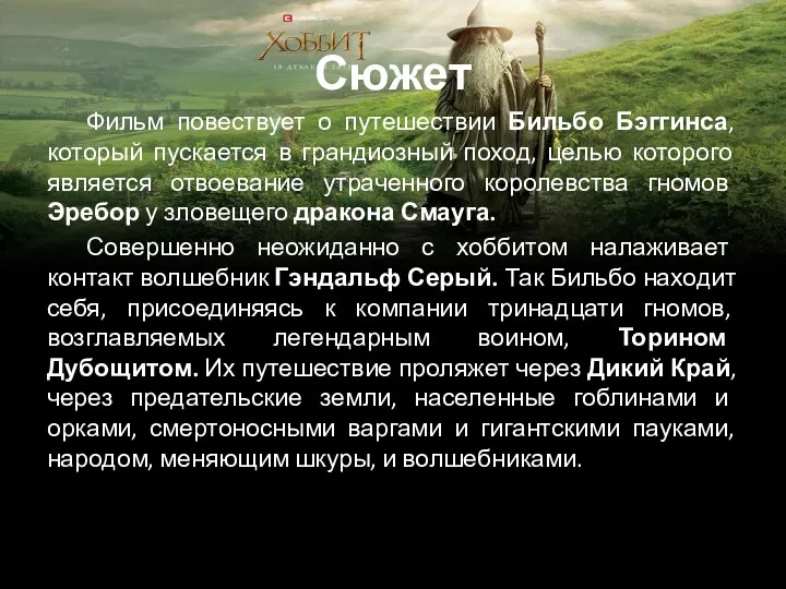 Сюжет Фильм повествует о путешествии Бильбо Бэггинса, который пускается в