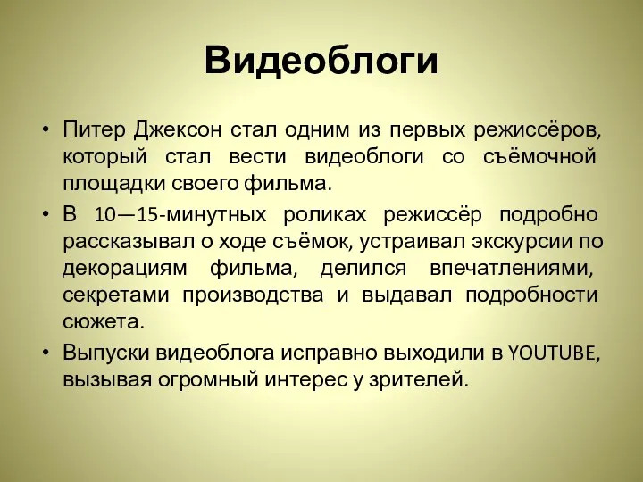 Видеоблоги Питер Джексон стал одним из первых режиссёров, который стал