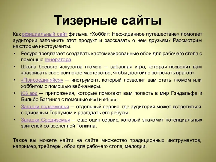 Тизерные сайты Как официальный сайт фильма «Хоббит: Неожиданное путешествие» помогает