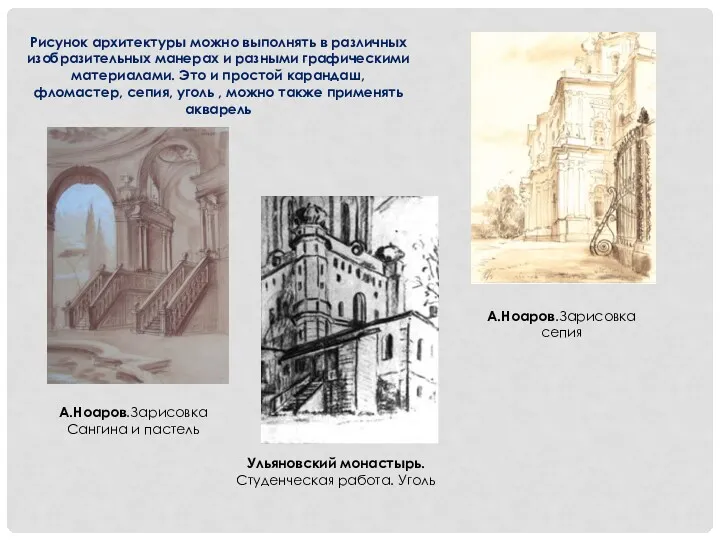 А.Ноаров.Зарисовка сепия Рисунок архитектуры можно выполнять в различных изобразительных манерах