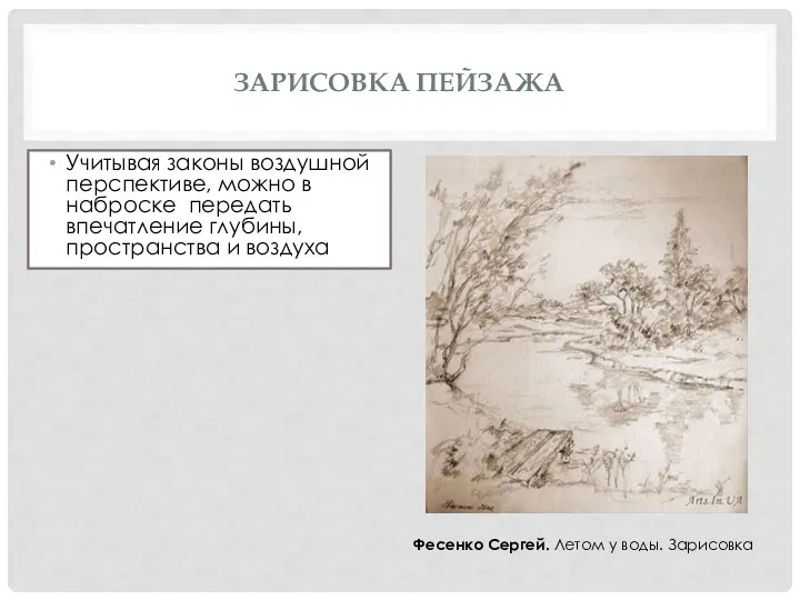 ЗАРИСОВКА ПЕЙЗАЖА Учитывая законы воздушной перспективе, можно в наброске передать