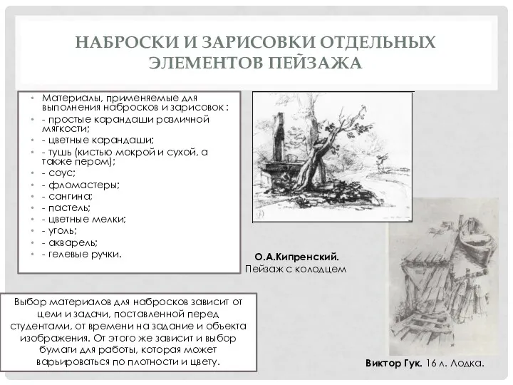 НАБРОСКИ И ЗАРИСОВКИ ОТДЕЛЬНЫХ ЭЛЕМЕНТОВ ПЕЙЗАЖА Материалы, применяемые для выполнения