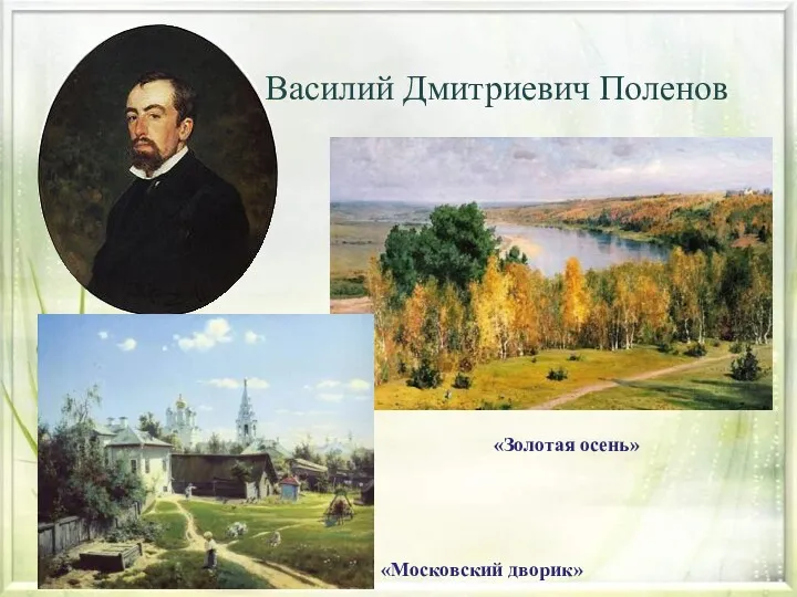 Василий Дмитриевич Поленов «Золотая осень» «Московский дворик»